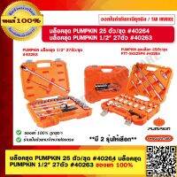 PUMPKIN บล็อคชุด 1/2" 27ตัว/ชุด #40263  25ตัว/ชุด #40264 มี 2 ขนาดให้เลือก ของแท้ 100% ร้านเป็นตัวแทนจำหน่าย