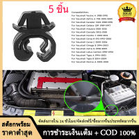 【CN Pioneer】5Pcs Bonnet Rod Hood สนับสนุน Prop Stay ผู้ถือคลิป Clamp 1180216สำหรับ Vauxhall Opel Astra G Zafira A Omega B Combo C Fastener