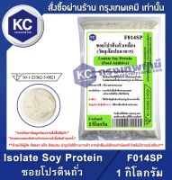 Isolate Soy Protein (China) 1 kg. : ซอยโปรตีนถั่วเหลือง (จีน) 1 กิโลกรัม (F014SP)