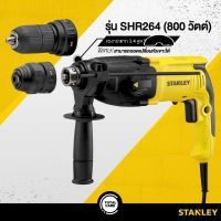 STANLEY สว่านโรตารี่  3 ระบบ รุ่น SHR264KA-B1 26มม. 800W ถอดสลับเปลี่ยน หัวกระแทก+หัวไม้ แถมฟรี ชุดดอกสว่าน/สกัด รวม 6ดอก