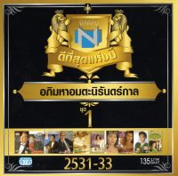 แผ่นซีดี เพลงไทย นิธิทัศน์ ดีที่สุดแห่งปี อภิมหาอมตะนิรันดร์กาล ชุดที่ 1 (2531-33)