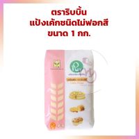 แป้งเค้กชนิดไม่ฟอกสี ตราริบบิ้น ขนาด 1 กก. Ribbon Brand unbleached cake flour เบเกอรี่ แป้งทำขนม แป้งเค้ก