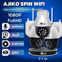 Ajiko Spin กล้องวงจรปิดภายนอก WiFi ไร้สาย ดูผ่านมือถือ หมุนได้ มีอินฟราเรดชัดในที่มืด