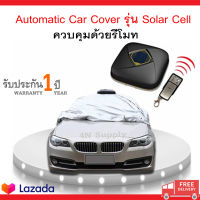 ผ้าคลุมรถอัตโนมัติ Automatic Car Cover รุ่นSolar Cell สำหรับ Honda HRV / Honda Jazz / Nissan Juke / Toyota Yaris / Mitsubishi Mirage /