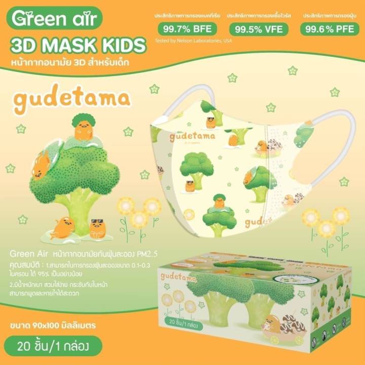แมสเด็ก-3d-0-5-ปี-ลายลิขสิทธิ์-แมสเกาหลี-หน้ากากอนามัยเด็ก-ป้องกัน-pm-2-5-กรีนแอร์-sanrio-amp-disney-green-air-mask-kids-มี-20-ชิ้น-กล่อง