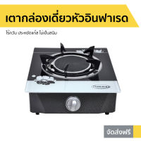 เตากล่องเดี่ยวหัวอินฟาเรด Gmax ไร้ควัน ประหยัดแก๊ส ไม่เป็นสนิม GL-506I-501 - เตากล่องเดี่ยว เตากล่อง เตาแก๊ส เตาแก้ส เตาแก้ส1หัว เตาแก๊ส1หัว ชุดเตาแก๊ส1หัว เตาแก๊ซ เตาแก๊ด เตาแก๊สหัวเดว เตาแก๊สอิฟาเรด gas stove