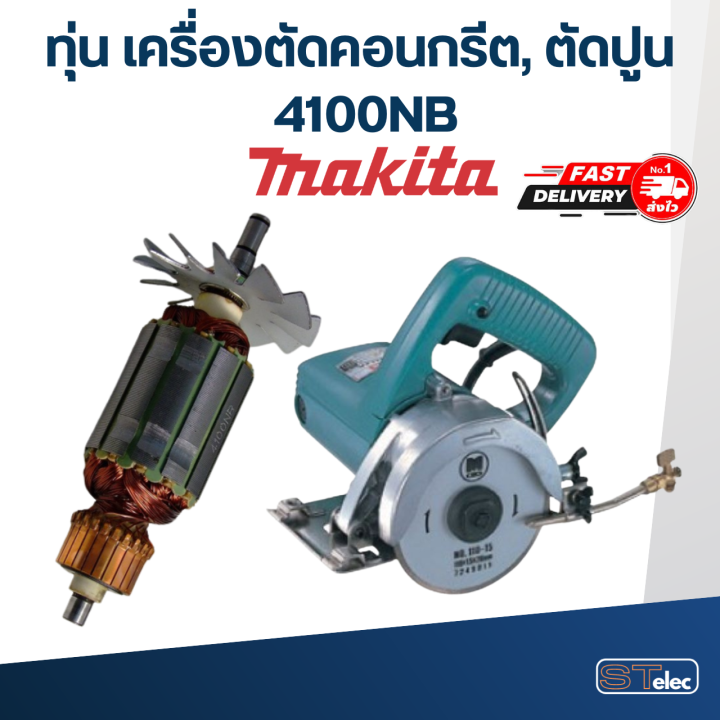 ทุ่น-เครื่องตัดคอนกรีต-ตัดปูน-มากีต้า-makita-4100nb