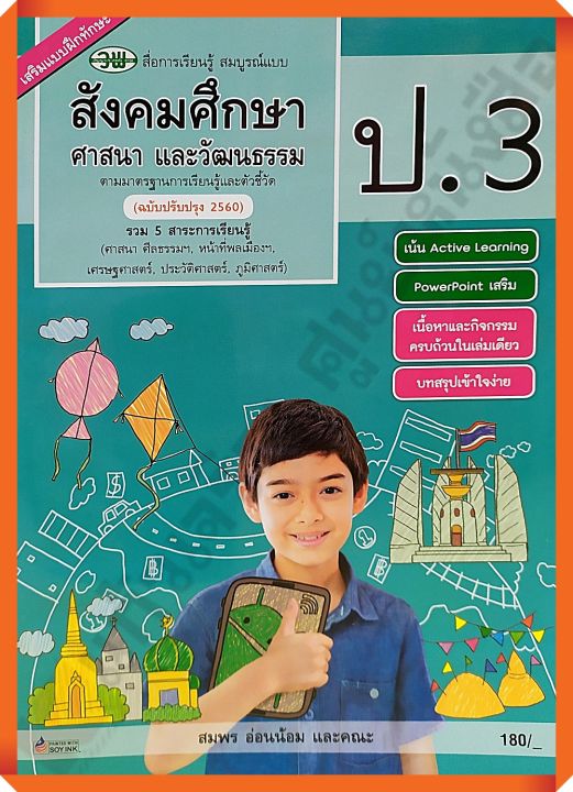 หนังสือเรียนสังคมศึกษา ศาสนาและวัฒนธรรมสื่อสมบูรณ์แบบ ป.3 #วัฒนาพานิช(วพ)