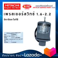 PRESSURE SWITCH HITACHI เพรสเชอร์สวิทซ์ 1.6-2.2 สวิทซ์แรงดัน ปั๊มน้ำฮิตาชิและไอทีซี