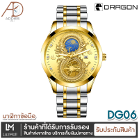 Addies Mall 【พร้อมส่งจากไทย】นาฬิกาข้อมือ แฟชั่นแบรนด์ DRAGON นาฬิกาผู้ชาย นาฬิกาข้อมือลำลอง สายสแตนเลส หน้าปัดมังกร มีพรายน้ำ ปฏิทินนาฬิกาควอตซ์ ของแท้100% (มีเก็บเงินปลายทาง) DG06