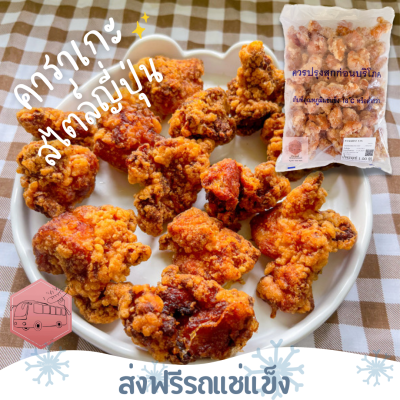 ❄️ส่งฟรีรถแช่แข็ง❄️ ไก่คาราเกะ สไตล์ญี่ปุ่น CP ไก่กรอบ อร่อยสุด🔥ชิ้นต่อไปลด 100 บาททุกชิ้น🔥