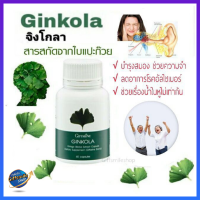 จิงโกลา สารสกัดจากใบแปะก๊วย Giffarine Ginkola #อาหารเสริม