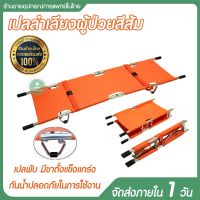 เปลสนามเคลื่อนย้าย เปลกู้ภัย ลำเลียงผู้ป่วย Aluminum alloy folding Stretcher เปลสนาม อะลูมิเนียม ผ้าใบสีส้ม พับได้