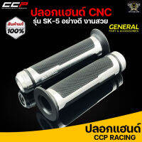 ปลอกมือ ปลอกแฮนด์ CCP งาน CNC สีเงิน #SK5 สามารถใส่ได้กับรถมอเตอร์ไซค์ทุกรุ่น เช่น Honda wave, Honda PCX, Honda MSX