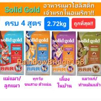 Solid Gold 2.72kg ครบ 4 สูตร Indigo Moon อาหารแมว โซลิด โกลด์ กินแล้วขนฟูสวย ลดขนร่วง โฮลิสติกเจ้าแรกใน America 2.72 กก.