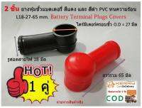 2 ชิ้น ยางหุ้มขั้วแบตเตอรี่ สีแดง และ สีดำ PVC ทนความร้อน L18-27-65 mm.Battery Terminal Plugs Covers