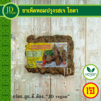 ?ขาเห็ดหอมปรุงรสเจ (เนื้อแพะขาเห็ดเจ) โยตา (Youta) ขนาด 450 กรัม, Seasoned Shiitake Mushroom Leg 450g. - อาหารเจ อาหารวีแกน อาหารมังสวิรัติ