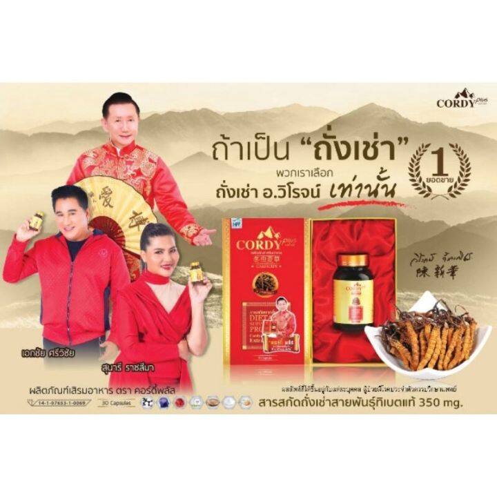 ทั้งลดทั้งแถม-ถั่งเช่าของแท้-อ-วิโรจน์-ล๊อตใหม่-cordy-plus-คอร์ดี้-พลัส-ถั่งเช่า