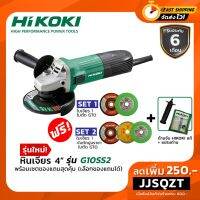 โปรโมชั่น+++ หินเจียร 4 นิ้ว ลูกหมู HIKOKI G10SS2 (HITACHI) ของแท้100% ราคาถูก เลื่อย ไฟฟ้า เลื่อย วงเดือน เลื่อย ฉลุ เลื่อย ตัด ไม้