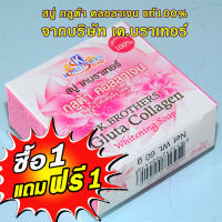 (ซื้อ1 แถม1)สบู่กลูต้า คอลลาเจน ไวท์เทนนิ่ง โซฟ ของแท้100% จากบริษัทเคบราเทอร์ 60กรัม ล๊อตนี้หมดอายุ 30-09-2024