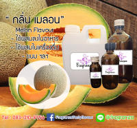 กลิ่นผสมอาหารเข้มข้น กลิ่นเมล่อน (Melon Flavour) ขนาด30g / 100g / 450g / 1kg ใช้สำหรับผสมลงในอาหาร เครื่องดื่ม ขนม ฯลฯ