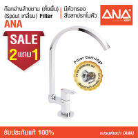 [ซื้อ 2 แถม 1] ANA (เอน่า) ก๊อก ก็อกน้ำอ่างล้างชาม ติดผนัง รุ่น SII (Spout เหลี่ยม) ก๊อกน้ำมีฟิลเตอร์ กรองได้ในตัว สะอาด