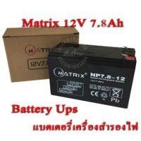 ( Promotion+++) คุ้มที่สุด Battery Ups 12V 7.8Ah Matrix แบตเตอรี่ยูพีเอส แบตเตอรี่เครื่องสำรองไฟแบบแห้ง 12V 7.8Ah ราคาดี แบ ต เต อร รี่ แบ ต เต อร รี เเ บ ต เต อร รี่ แบ ต เต อร รี่ แห้ง