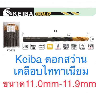 ( สุดคุ้ม+++ ) Keiba ดอกสว่าน ขนาด 11.0 - 11.9mm ดอกสว่านไทเทเนี่ยม ราคาถูก ดอก สว่าน เจาะ ปูน ดอก สว่าน เจาะ เหล็ก ดอก สว่าน เจาะ ไม้ ดอก สว่าน เจาะ กระเบื้อง