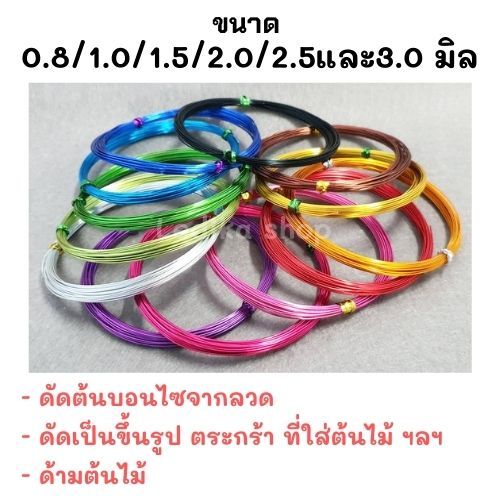 ลวดบอนไซ-ความหนา3-0มิล-1ม้วนยาว5เมตร-ลวดดัดบอนไซ-ลวดdiy-ลวดดัด-ลวดดัดบอนสี-ลวดดัดต้นไม้-ลวดดัดรูปสัตว์-นิ่มแข็งแรง-พร้อมส่ง-มีเก็บปลายทาง