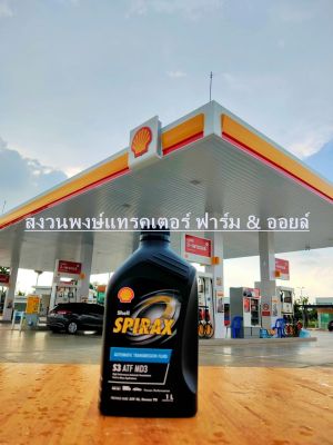 Shell น้ำมันเกียร์ Spirax S3 ATF MD3 1ลิตร