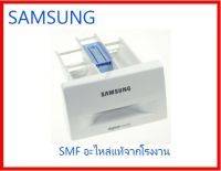 ถาดใส่ผงซักฟอกเครื่องซักผ้าฝาหน้าซัมซุง/ASSY DRAWER/SAMSUNG/DC97-17310A/อะไหล่แท้จากโรงงาน