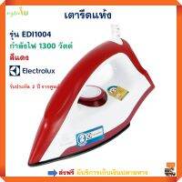 เตารีดแห้ง ELECTROTUX รุ่น EDI1004 กำลังไฟ 1000 วัตต์ สีขาวแดง เตารีดไฟฟ้าแบบแห้ง เตารีดชนิดแหง เครื่องรีดถนอมผ้า เตารีด สินค้าคุณภาพ ส่งฟรี