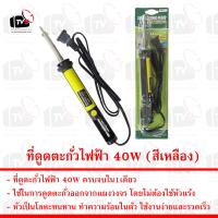 ที่ดูดตะกั่วไฟฟ้า 40W (สีเหลือง) Electric Desoldering Pump 40 watts (Yellow) --- ที่ดูดตะกั่ว ที่ ดูด ที่ดูด ที่ดูดตะกัว่