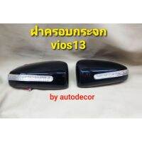 [พร้อมส่ง]ครอบกระจกมองข้าง ตกแต่ง ไฟเลี้ยวกระจกมองข้าง TOYOTA VIOS วีออส ปี 2013 2014 2015 2016 2017เลือกสีได้[สินค้าใหม่]