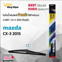 Lynx 12B ใบปัดน้ำฝนด้านหลัง มาสด้า CX-3 2015-ปัจจุบัน ขนาด 12” นิ้ว Rear Wiper Blade for Mazda CX-3 2015-Now Size 12”