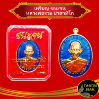 จี้พระ เหรียญ รุ่น ชนะจน เนื้อกะไหล่ทองลงสีน้ำเงิน  หลวงพ่อรวย ปาสาทิโก จ.อยุธยา สินค้าพร้อมกล่อง