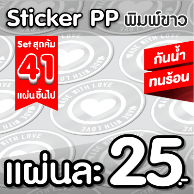 ออกแบบฟรี❗set 41 แผ่น สติกเกอร์PP ฉลากสินค้า พิมพ์ขาว กันนํ้า💧ไดคัทพร้อมใช้ ✅ คุณภาพคมชัด