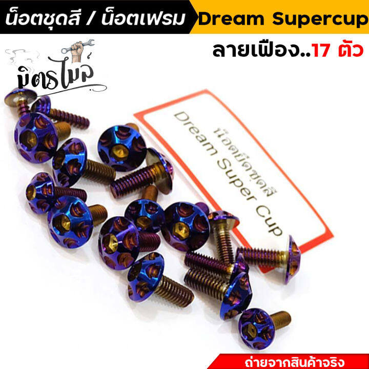 น็อตชุดสีดรีม-น็อตเลสชุดสี-น็อตเฟรม-dream-supercup-น็อตหัวเฟือง-1ชุด17ตัว-น็อตเฟรมดรีม-น็อตชุดสีดรีม-น็อตเลส-อะไหล่แต่งรถมอเตอร์ไซค์