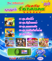 USB กันตรึมร็อกคงคย ชุด 22 กันตรึมไพโรจน์ซาวด์