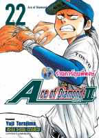 Ace of Diamond act II เล่ม 22  เอช ออฟ ไดมอน หนังสือ การ์ตูน มังงะ เอช ออฟ ไดมอน smm พี่พงษ์ 11/9/66