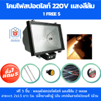 โคมไฟสปอร์ตไลท์ สปอร์ตไลท์ โคมไฟภายนอกอาคาร โคมไฟสนามกันฝน โคมไฟสปอตไลท์220v 1500W ฟรี หลอดไฟ + สายไฟ + ปลั๊กยางตัวผู้ + เทปพันสายไฟ3m