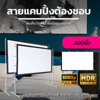 จอโปรเจคเตอร์ 200 นิ้ว สายแค้มป์ปิ้ง HD นื้่อผ้าจอเเบบ Matte White ราคาประหยัด ดูภาพยนตร์ ดูหนังกลางแปลง ลดสูงสุด 30 % รับประกันความทนทาน 1 ปี