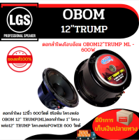 ดอกลำโพงโอบอ้อมขนาด12"รุ่นTRUMP(ML)