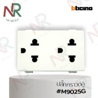 Bticino ปลั๊กกราวด์คู่/ เต้ารับคู่3ขา มีม่านนิรภัย 3 โมดูล #M9025G (Magic)