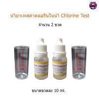 แพ็คคู่ น้ำยาเทสค่าคลอรีนขนาด 10 ml จำนวน 2 ขวด