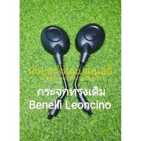 (A57) Benelli Leoncino 250,500 กระจกทรงเดิม