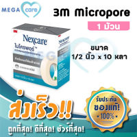 3M Nexcare Micropore เทปแต่งแผลชนิดเยื่อกระดาษ ไมโครพอร์ หน้ากว้าง 1/2 นิ้ว x 10 หลา สีขาว