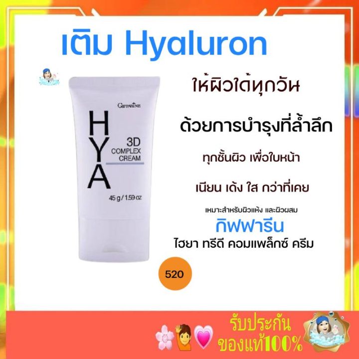 กิฟฟารีน-ส่งฟรี-ไฮยา-ทรีดี-คอมแพล็ก-กิฟฟารีน-3d-complax-cream-บำรุผิว-giffarine-giffarine