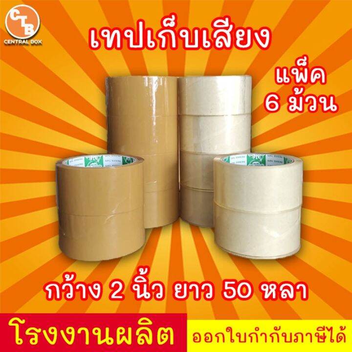 เทปเก็บเสียง-50-หลา-เทปไร้เสียง-เทปกาวขุ่น-ใส-lt-lt-แพ็ค-6-ม้วน-gt-gt-กว้าง-2-นิ้ว-ยาว-50-หลา-กาว-เทปกาว-กาว3m-3m-กาว2หน้า-เทปกาว-เทปกันลื่น-เทปกาวกันน้ำ-เทป