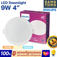 (มี 3 แสงให้เลือก) Philips โคมไฟดาวน์ไลท์ฝังฝ้า 4 นิ้ว (4") Panel LED รุ่น MESON 9W 59449